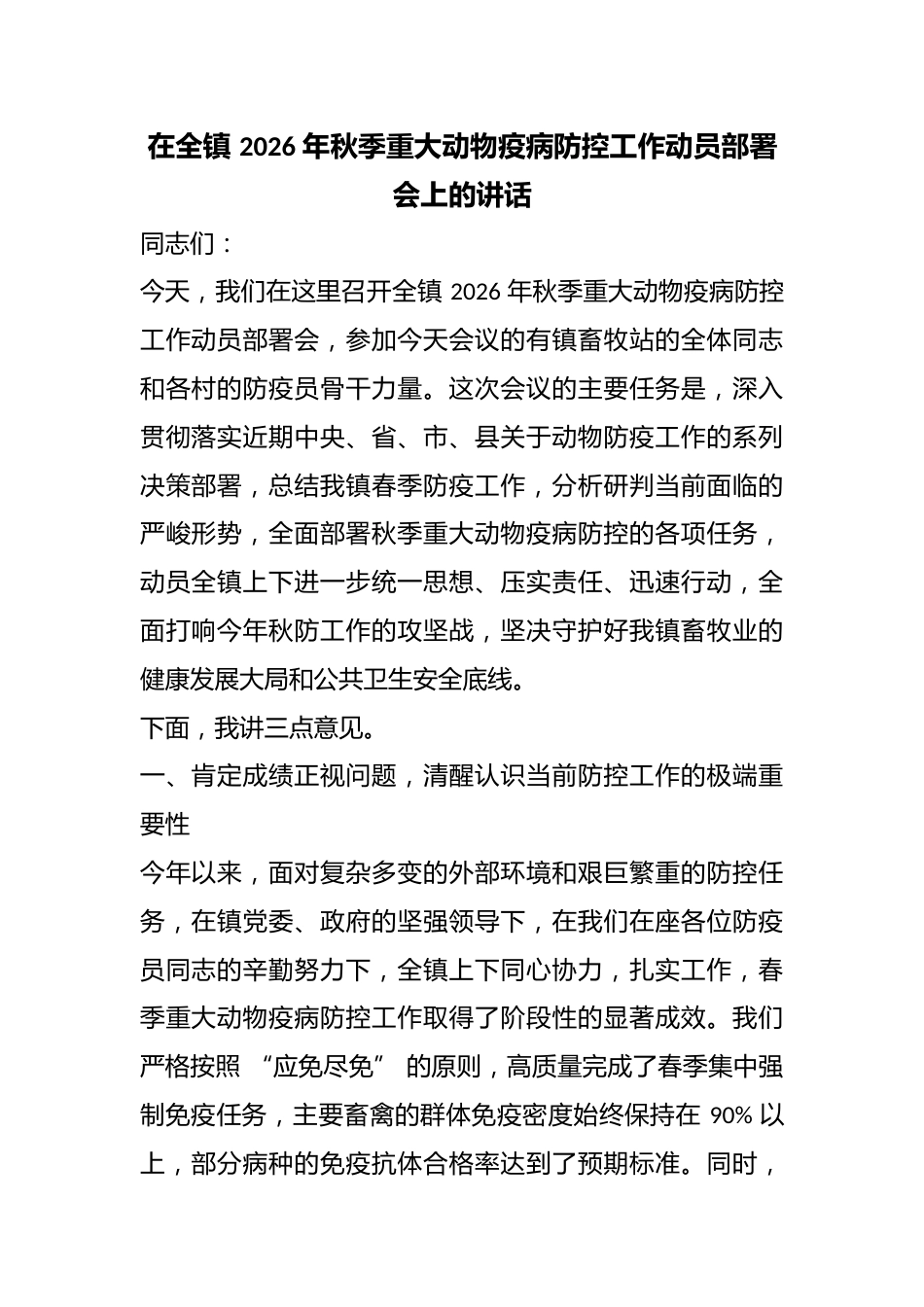 在全镇2026年秋季重大动物疫病防控工作动员部署会上的讲话_第1页