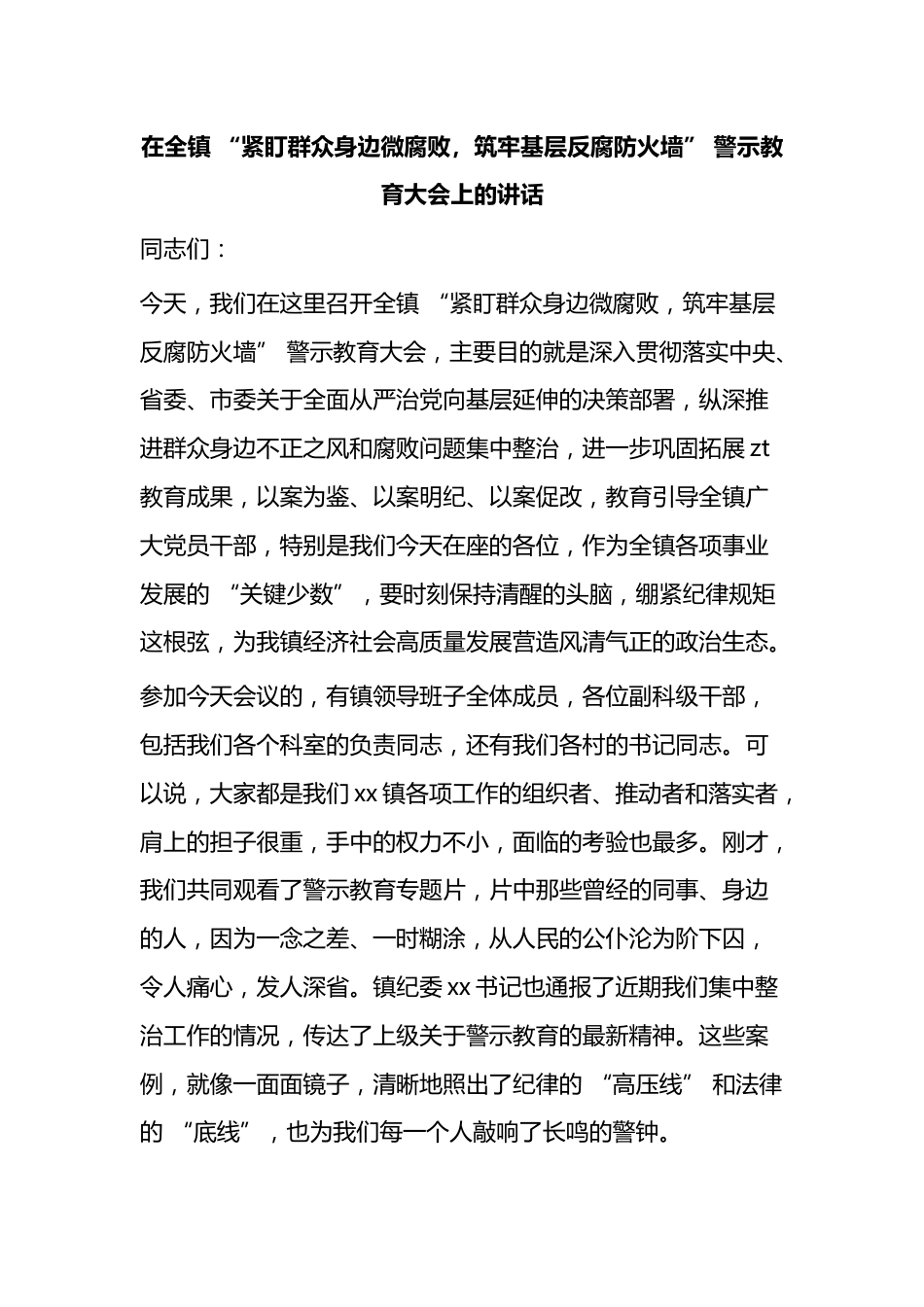 在全镇“紧盯群众身边微腐败，筑牢基层反腐防火墙”警示教育大会上的讲话_第1页