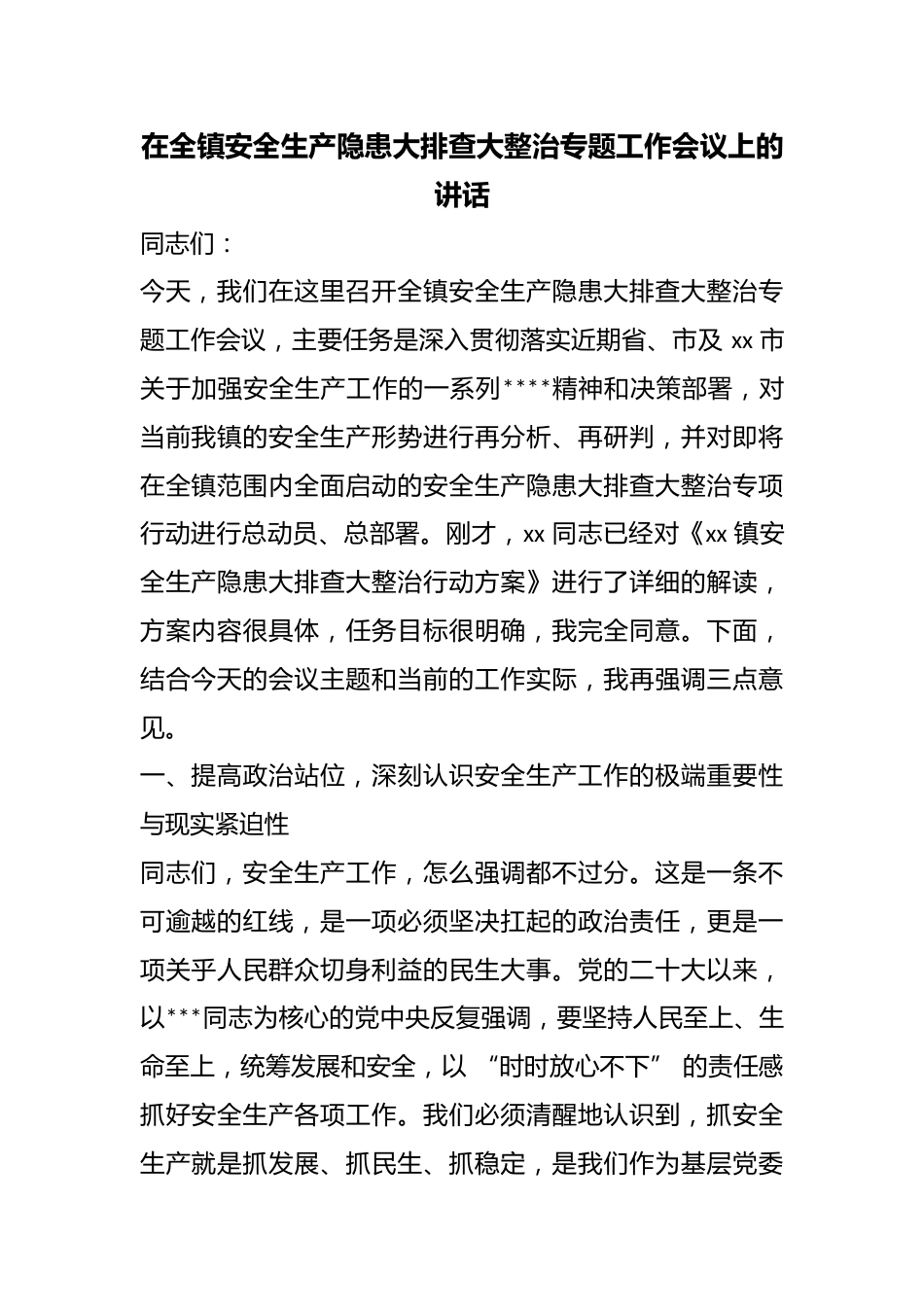 在全镇安全生产隐患大排查大整治专题工作会议上的讲话_第1页