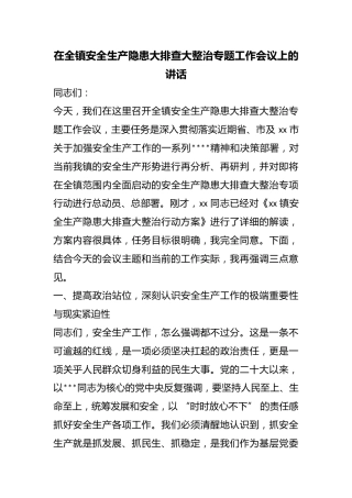 在全镇安全生产隐患大排查大整治专题工作会议上的讲话