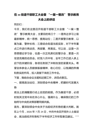 在街道干部职工大会暨“一案一整改”警示教育大会上的讲话