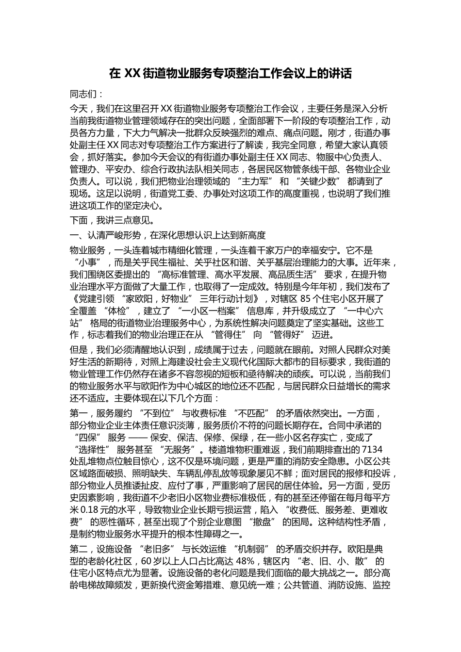 在街道物业服务专项整治工作会议上的讲话_第1页