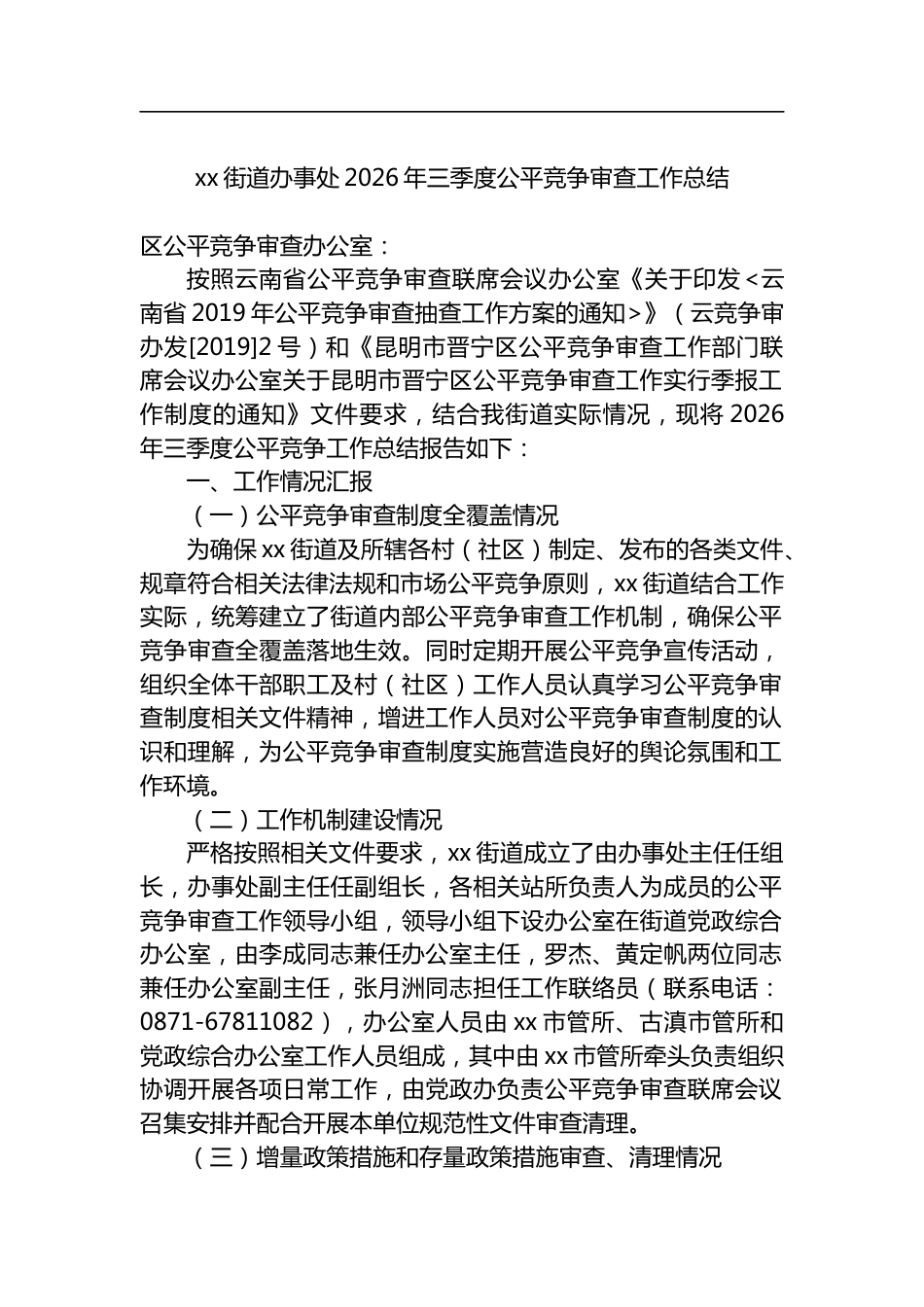 街道办事处2026年三季度公平竞争审查工作总结_第1页