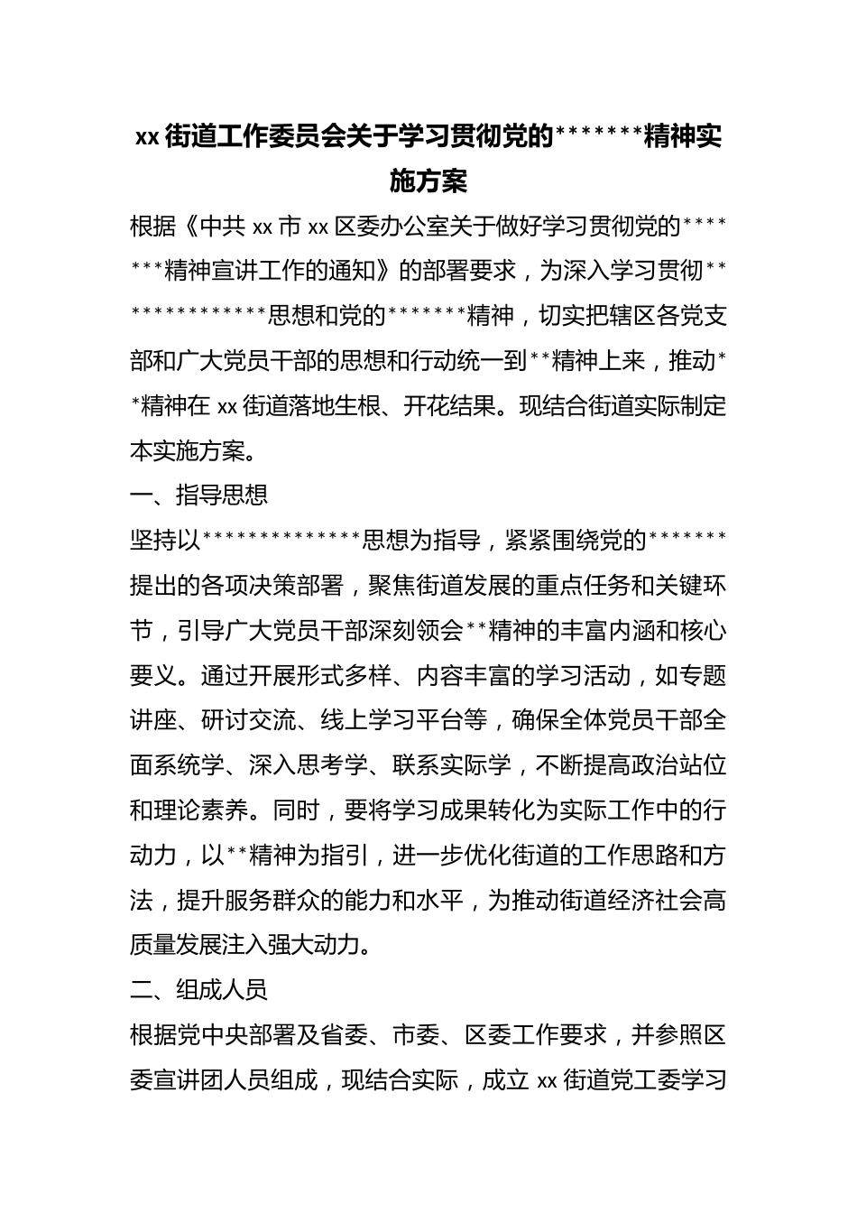 街道工作委员会关于学习贯彻X的二十届四中全会精神实施方案_第1页