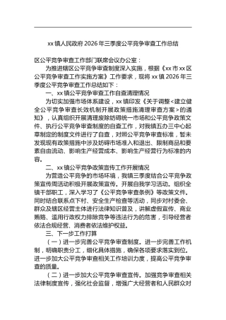 镇人民政府2026年三季度公平竞争审查工作总结