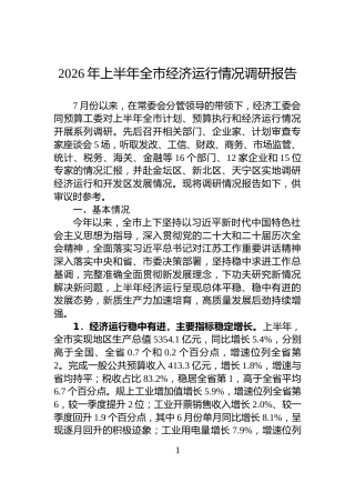 2026年上半年全市经济运行情况调研报告