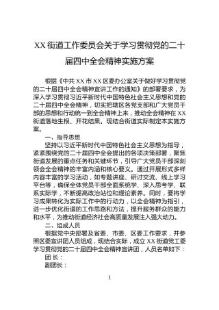 XX街道工作委员会关于学习贯彻党的二十届四中全会精神实施方案