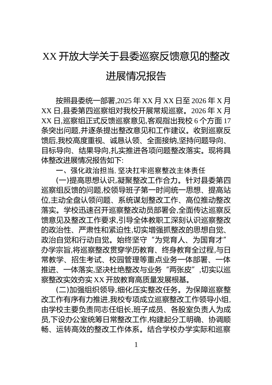 XX开放大学关于县委巡察反馈意见的整改进展情况报告_第1页