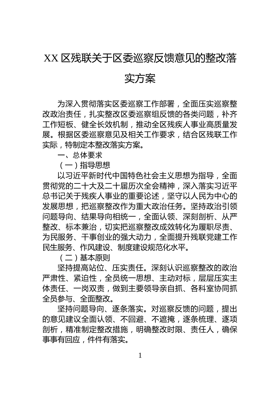 XX区残联关于区委巡察反馈意见的整改落实方案_第1页