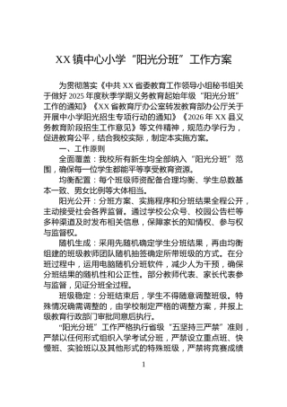 XX镇中心小学“阳光分班”工作方案