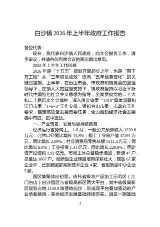 白沙镇2026年上半年政府工作报告