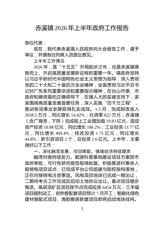 赤溪镇2026年上半年政府工作报告
