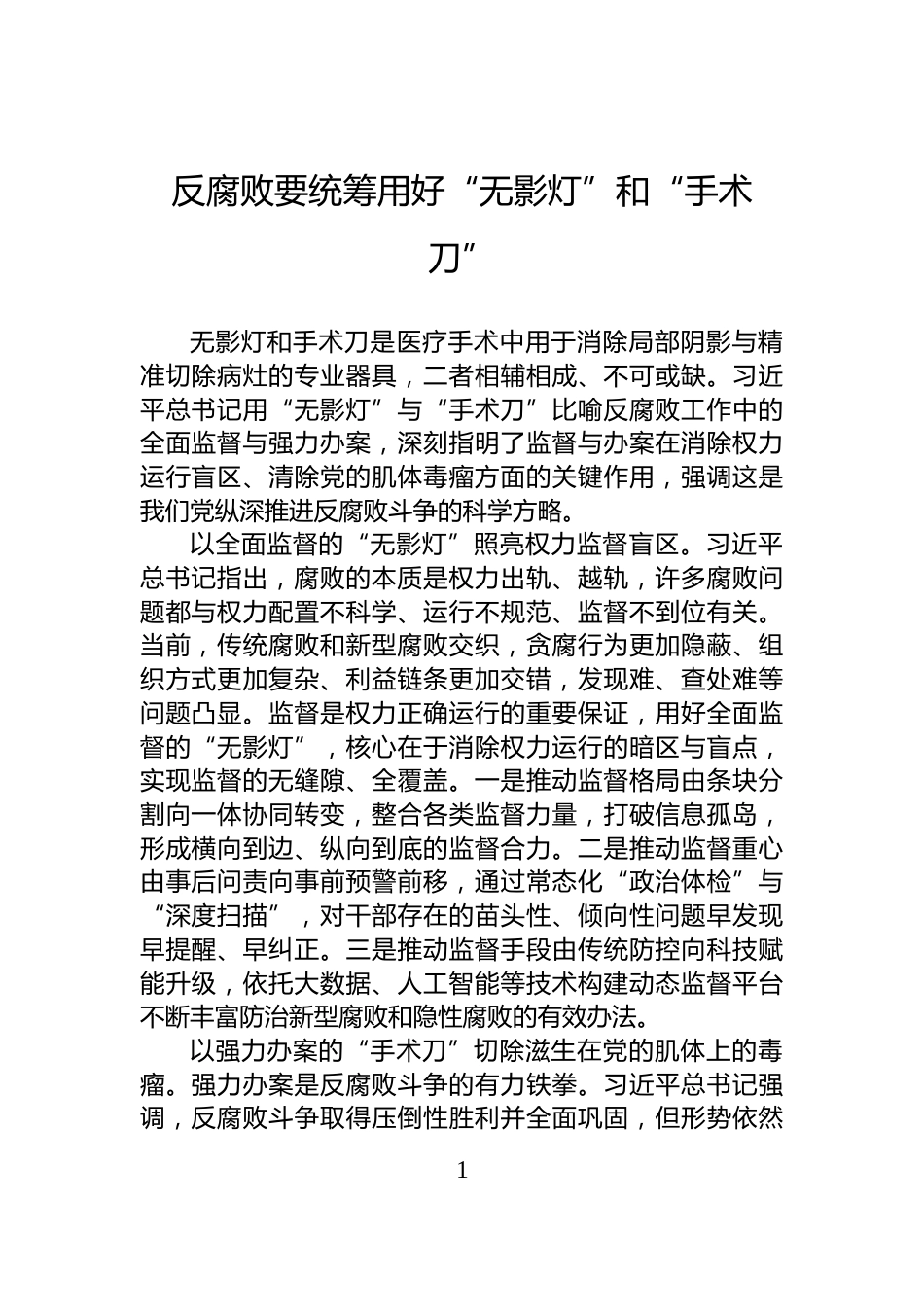 反腐败要统筹用好“无影灯”和“手术刀”_第1页