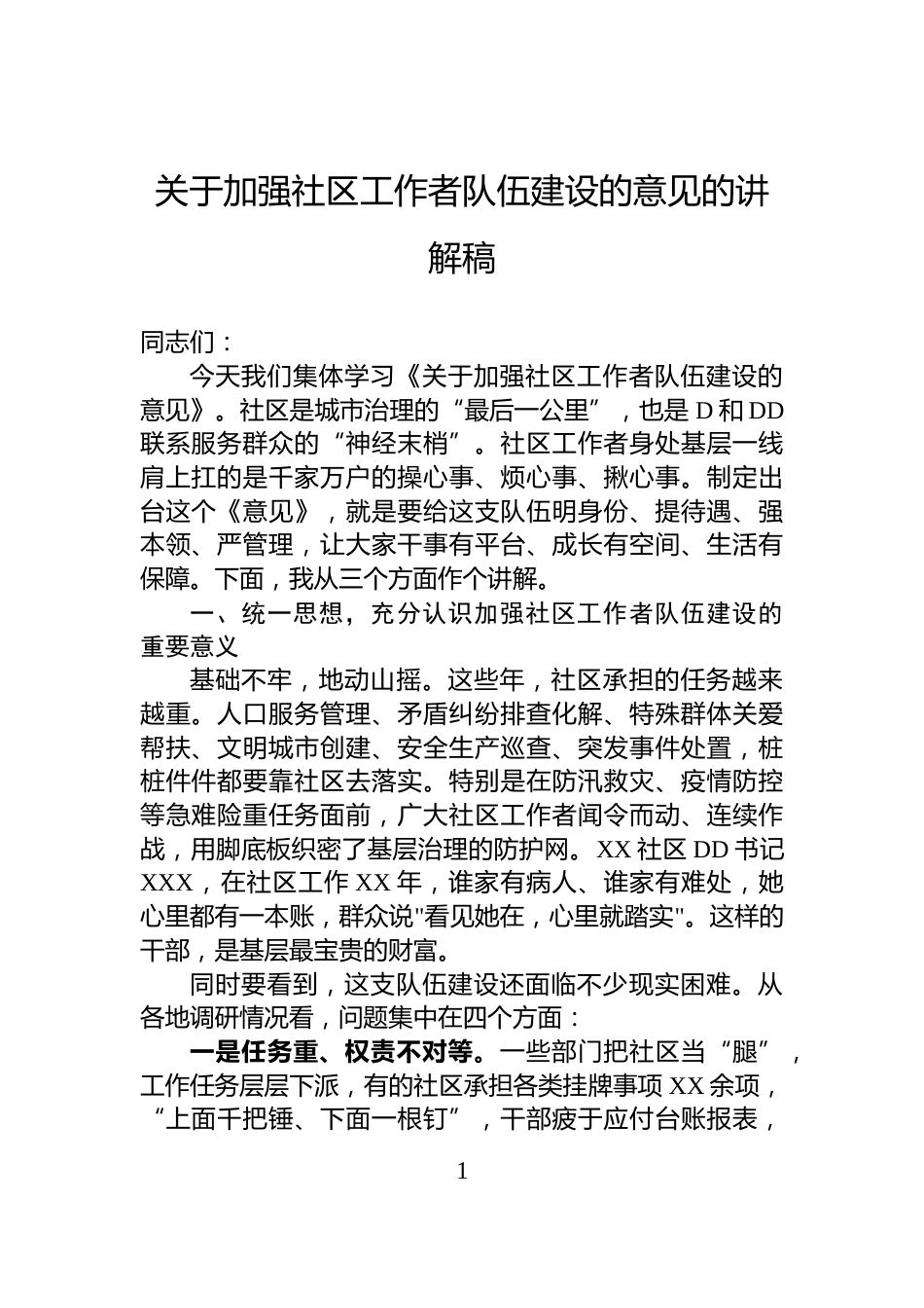 关于加强社区工作者队伍建设的意见的讲解稿_第1页