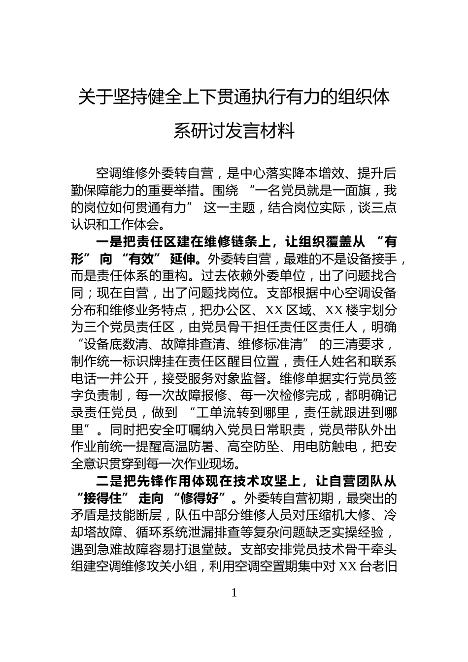 关于坚持健全上下贯通执行有力的组织体系研讨发言材料_第1页