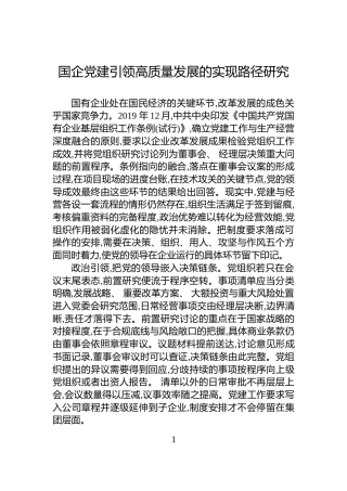 国企党建引领高质量发展的实现路径研究