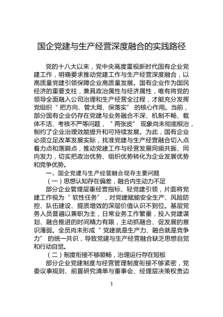 国企党建与生产经营深度融合的实践路径
