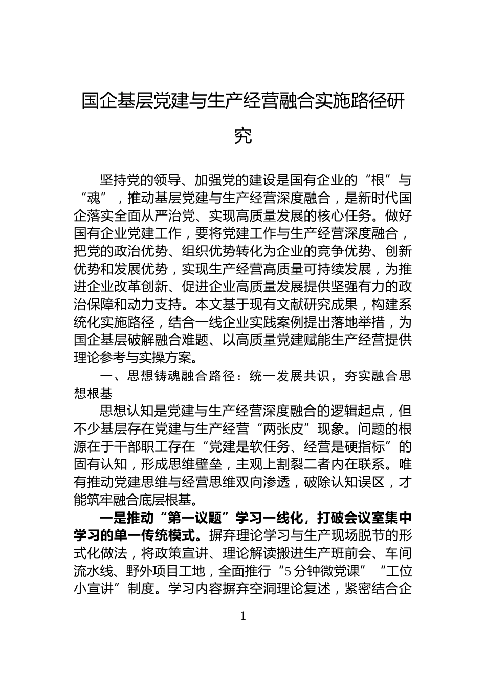 国企基层党建与生产经营融合实施路径研究_第1页