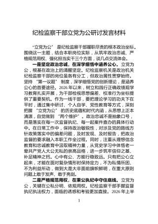 纪检监察干部立党为公研讨发言材料