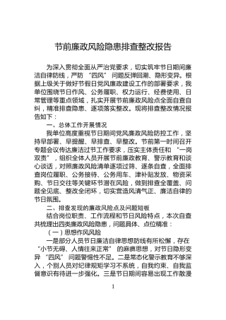 节前廉政风险隐患排查整改报告