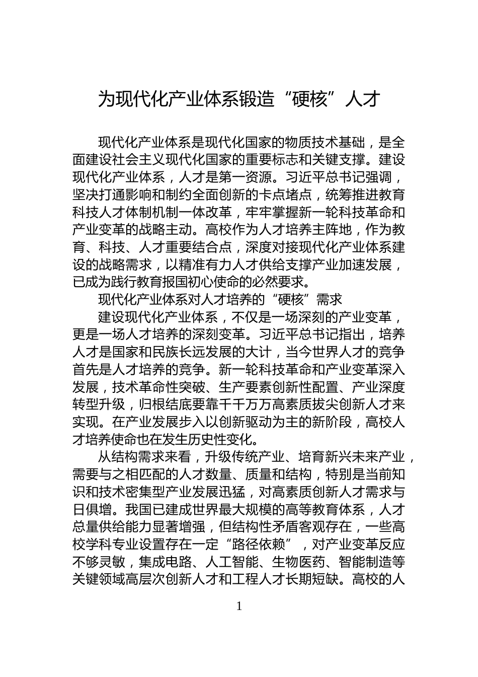 为现代化产业体系锻造“硬核”人才_第1页