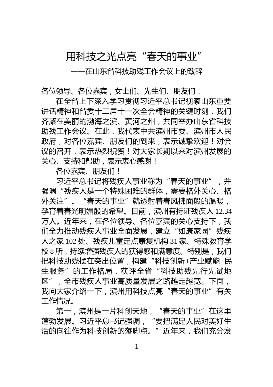 在山东省科技助残工作会议上的致辞_第1页
