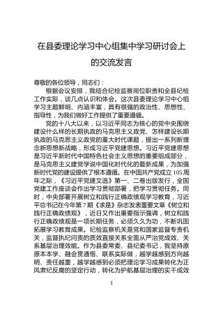 在县委理论学习中心组集中学习研讨会上的交流发言