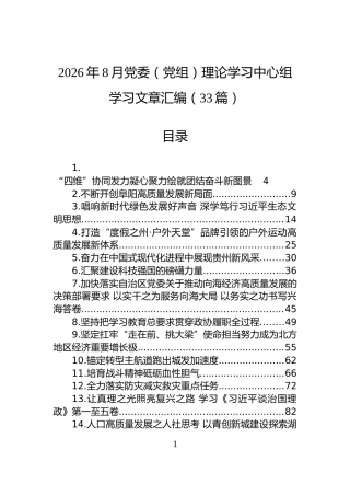 2026年8月党委（党组）理论学习中心组学习文章汇编（33篇）