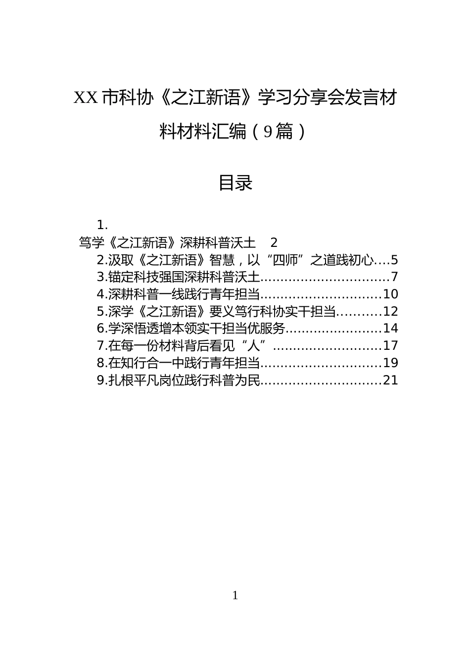 XX市科协《之江新语》学习分享会发言材料材料汇编（9篇）_第1页