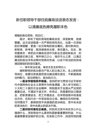 新任职领导干部任前廉政谈话表态发言：以清廉底色擦亮履职本色