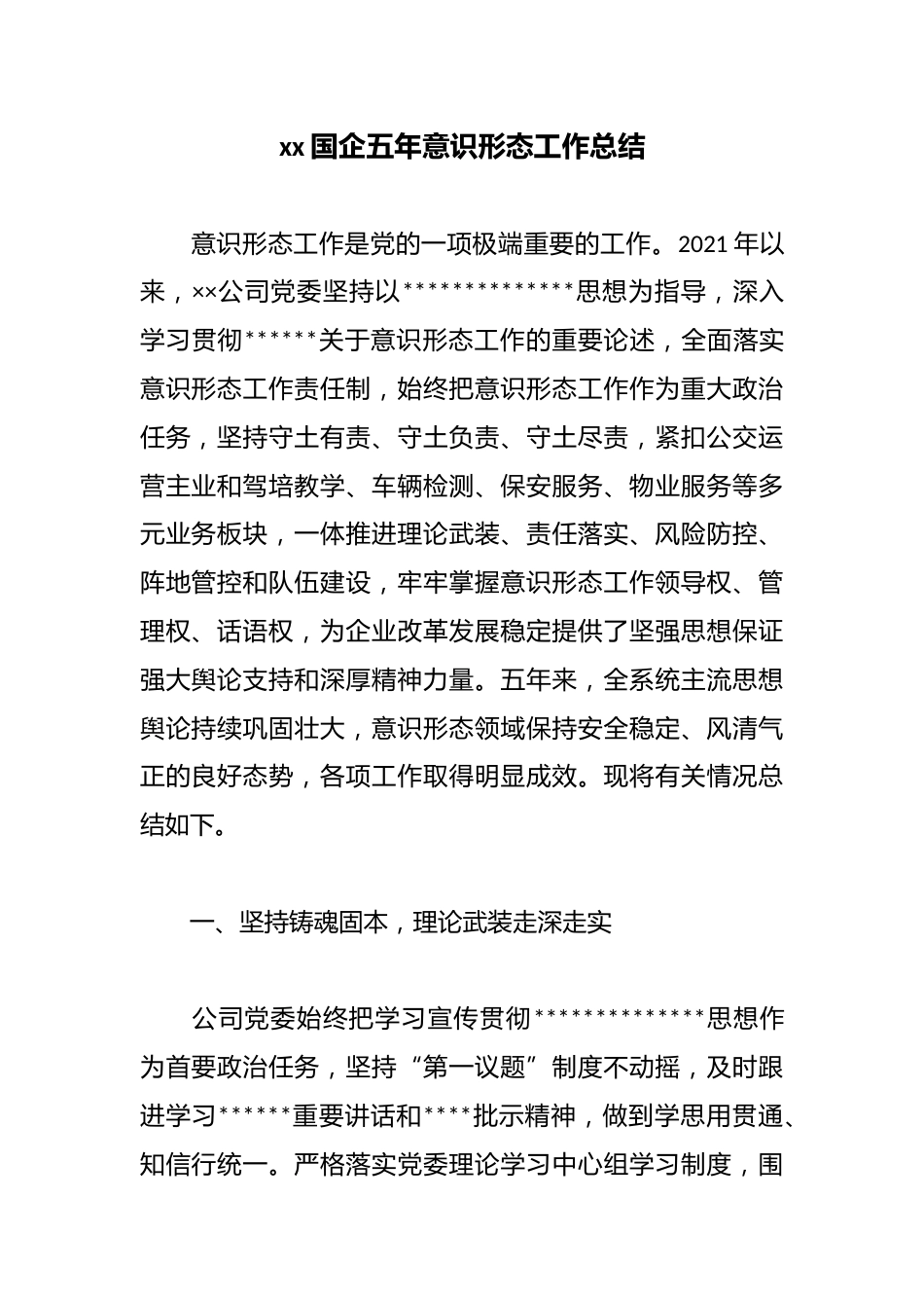 国企五年意识形态工作总结_第1页