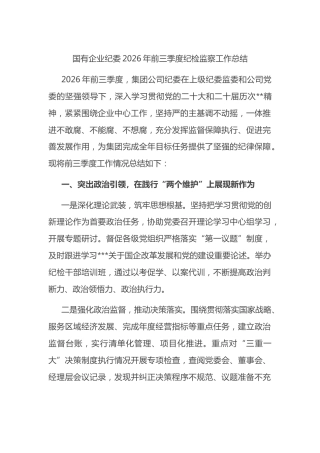 国有企业纪委2026年前三季度纪检监察工作总结