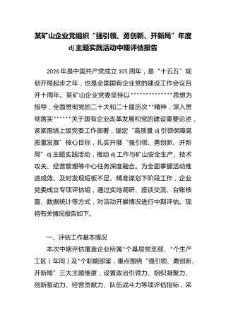 某矿山企业党组织“强引领、勇创新、开新局”年度党建主题实践活动中期评估报告