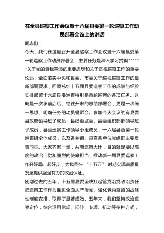 在全县巡察工作会议暨十六届县委第一轮巡察工作动员部署会议上的讲话