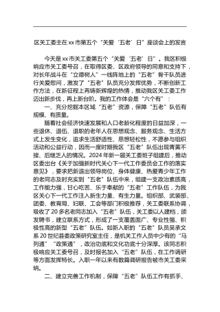 区关工委主在市第五个“关爱‘五老’日”座谈会上的发言