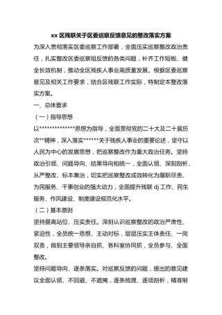 区残联关于区委巡察反馈意见的整改落实方案