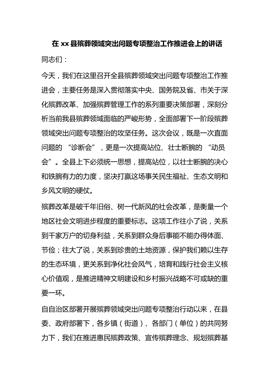 在县殡葬领域突出问题专项整治工作推进会上的讲话_第1页