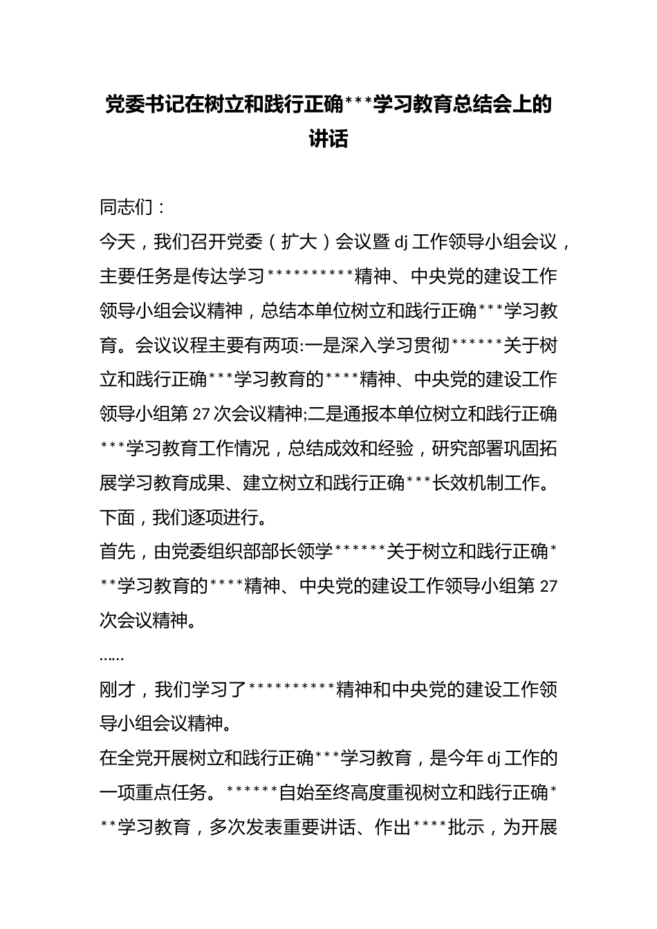 党委书记在树立和践行正确政绩观学习教育总结会上的讲话_第1页