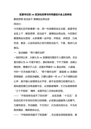 区委书记在区深化改革与作风建设大会上的讲话