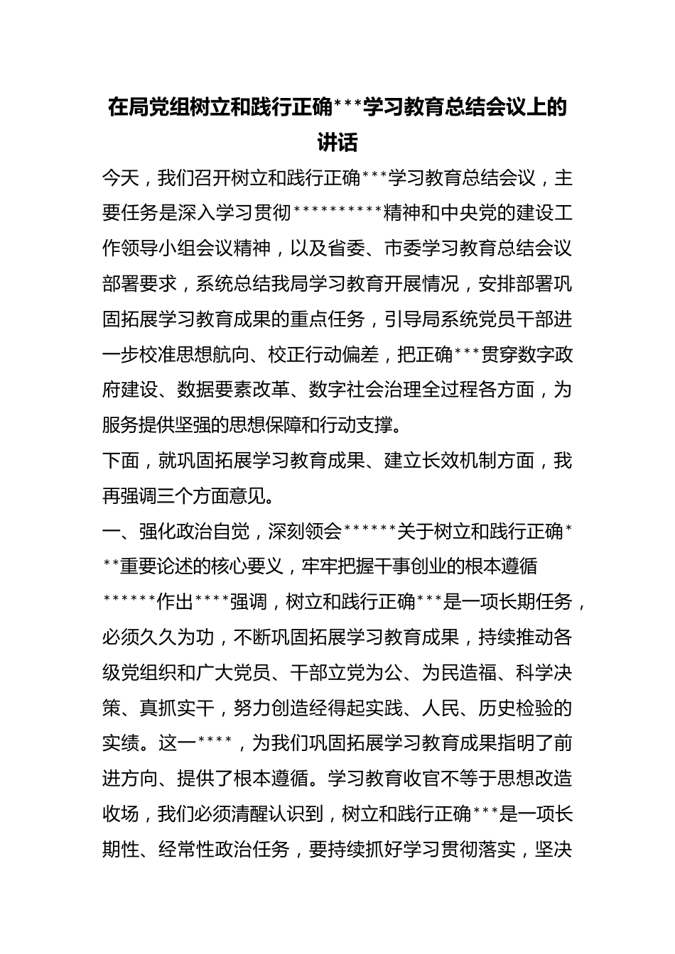 在局党组树立和践行正确政绩观学习教育总结会议上的讲话_第1页