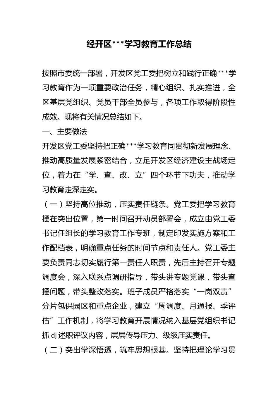 经开区政绩观学习教育工作总结_第1页