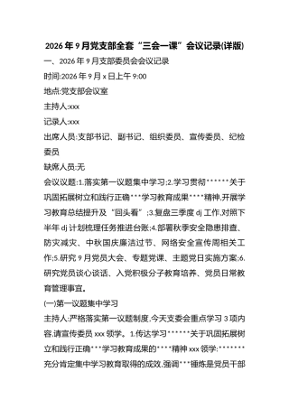 2026年9月党支部全套“三会一课”会议记录(详版)