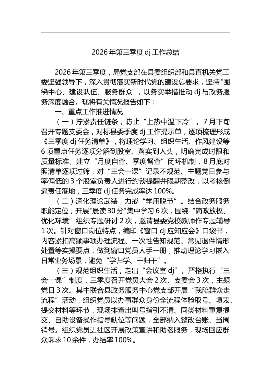 2026年第三季度党建工作总结_第1页