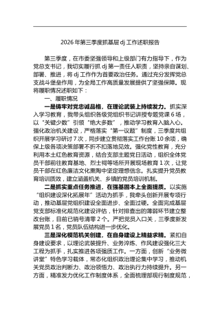 2026年第三季度抓基层党建工作述职报告