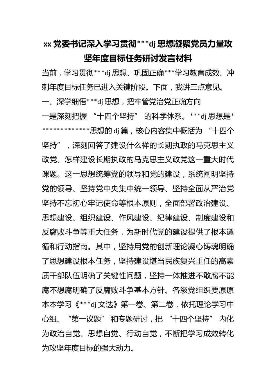 党委书记深入学习贯彻习近平党建思想凝聚党员力量攻坚年度目标任务研讨发言材料_第1页