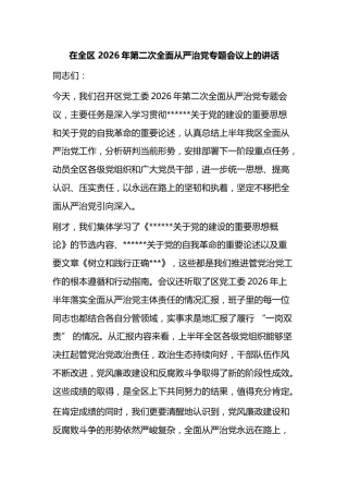 在全区2026年第二次全面从严治党专题会议上的讲话