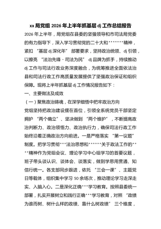 局党组2026年上半年抓基层党建工作总结报告