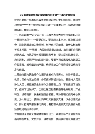 区政协党组书记树立和践行正确政绩观研讨发言材料