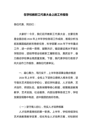 在学校教职工代表大会上的工作报告