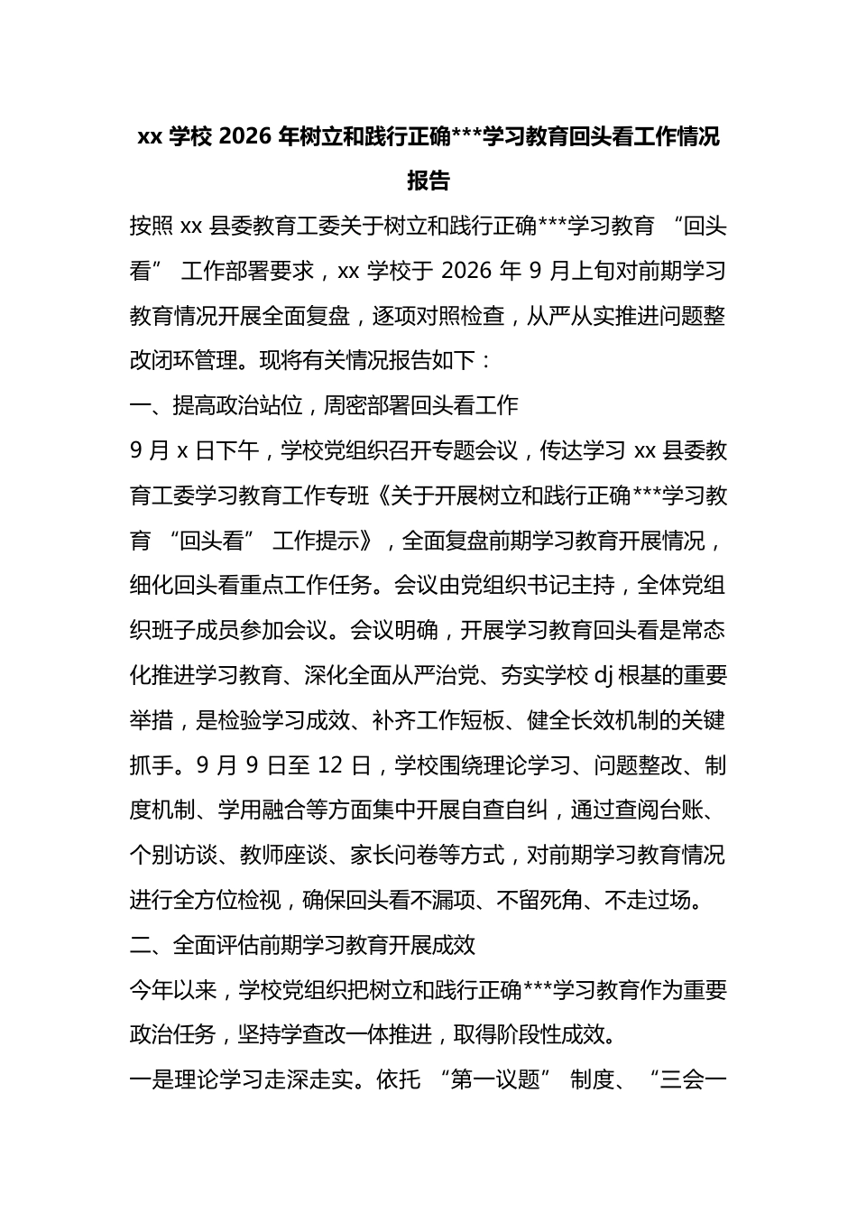 学校2026年树立和践行正确政绩观学习教育回头看工作情况报告_第1页